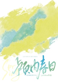 颅内春日小说情节